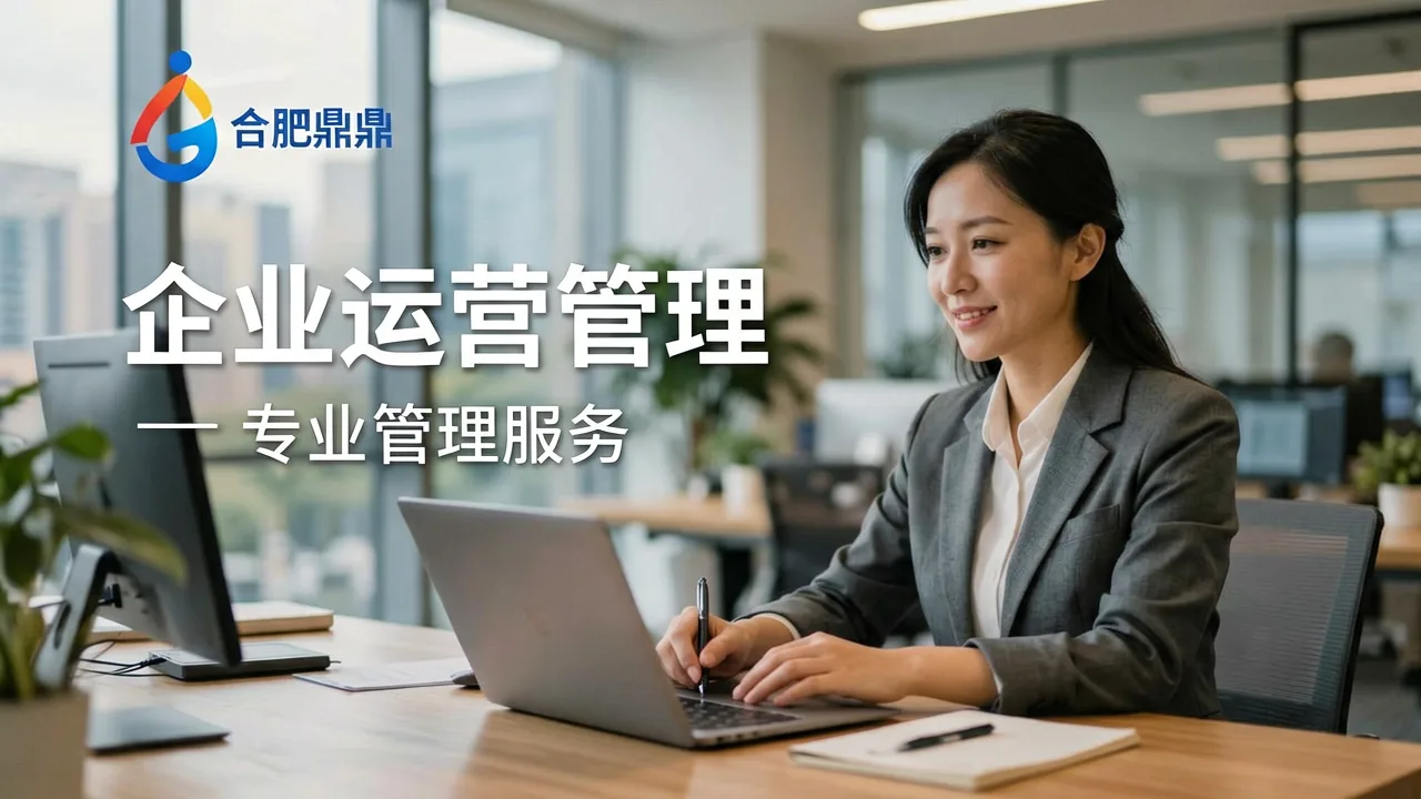 广州企业运营管理服务升级指南